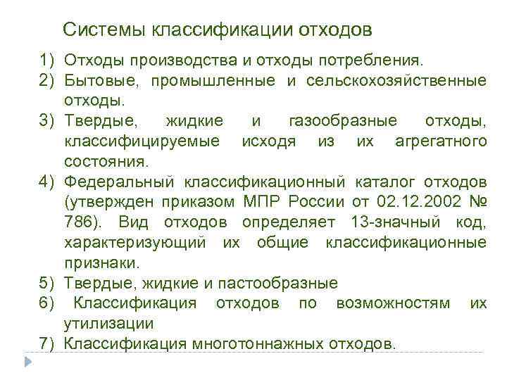 Системы классификации отходов 1) Отходы производства и отходы потребления. 2) Бытовые, промышленные и сельскохозяйственные