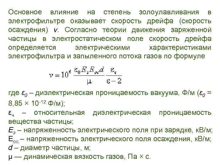 Основное влияние на степень золоулавливания в электрофильтре оказывает скорость дрейфа (скорость осаждения) v. Согласно