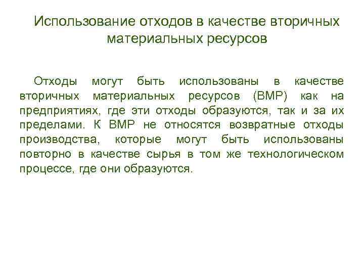 Использование отходов в качестве вторичных материальных ресурсов Отходы могут быть использованы в качестве вторичных