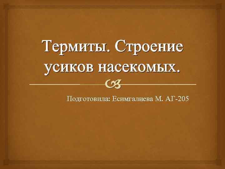 Термиты. Строение усиков насекомых. Подготовила: Есимгалиева М. АГ-205 