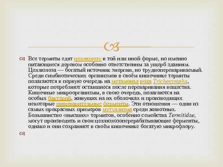  Все термиты едят целлюлозу в той или иной форме, но именно питающиеся деревом