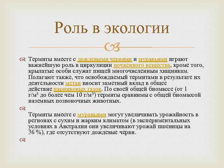 Роль в экологии Термиты вместе с дождевыми червями и муравьями играют важнейшую роль в