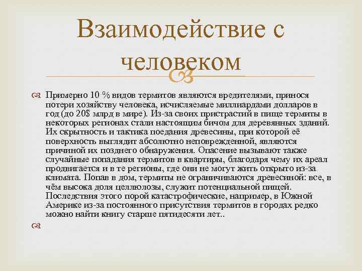 Взаимодействие с человеком Примерно 10 % видов термитов являются вредителями, принося потери хозяйству человека,