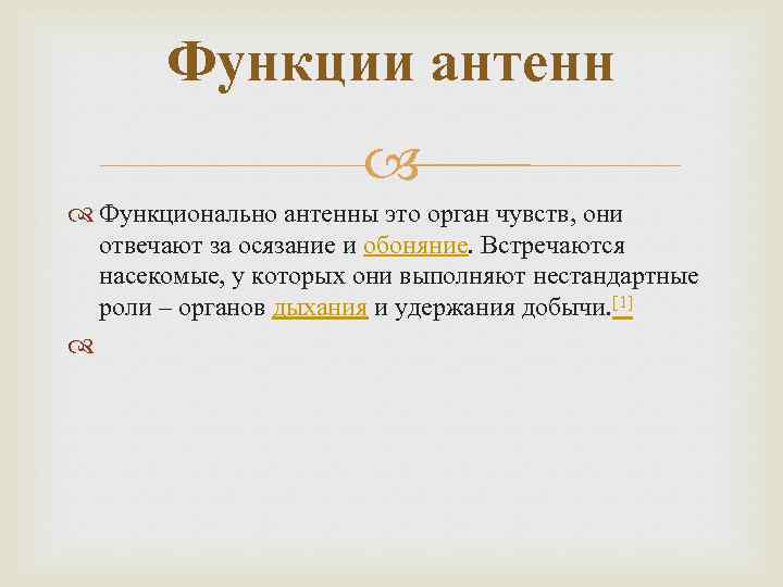 Функции антенн Функционально антенны это орган чувств, они отвечают за осязание и обоняние. Встречаются
