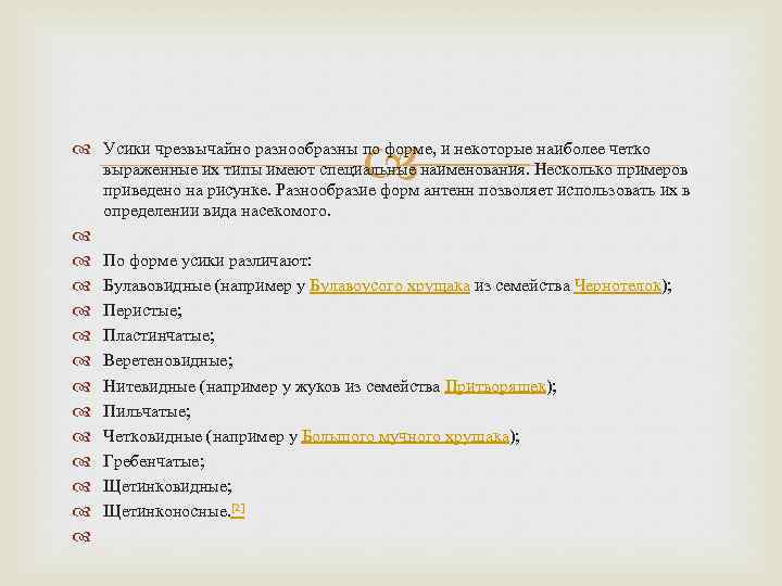  Усики чрезвычайно разнообразны по форме, и некоторые наиболее четко выраженные их типы имеют