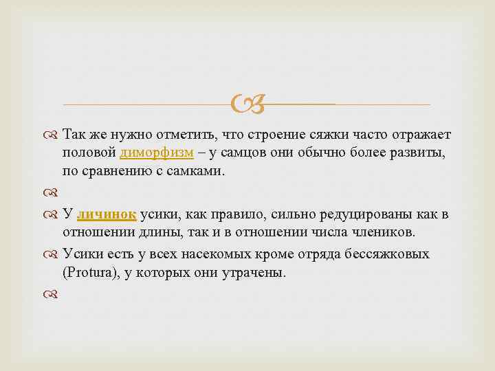  Так же нужно отметить, что строение сяжки часто отражает половой диморфизм – у