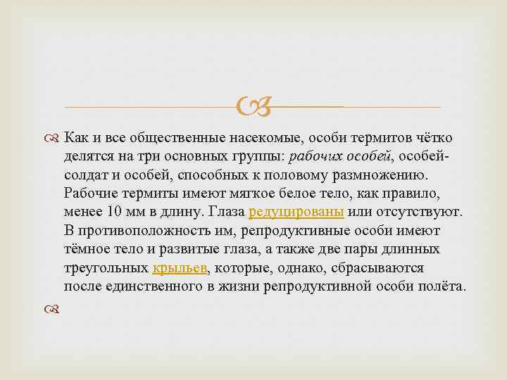 Как и все общественные насекомые, особи термитов чётко делятся на три основных группы: