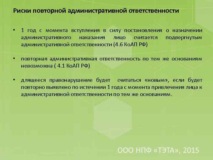 Риски повторной административной ответственности • 1 год с момента вступления в силу постановления о