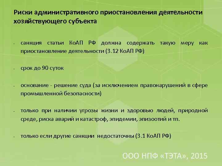 Риски административного приостановления деятельности хозяйствующего субъекта - - - санкция статьи Ко. АП РФ