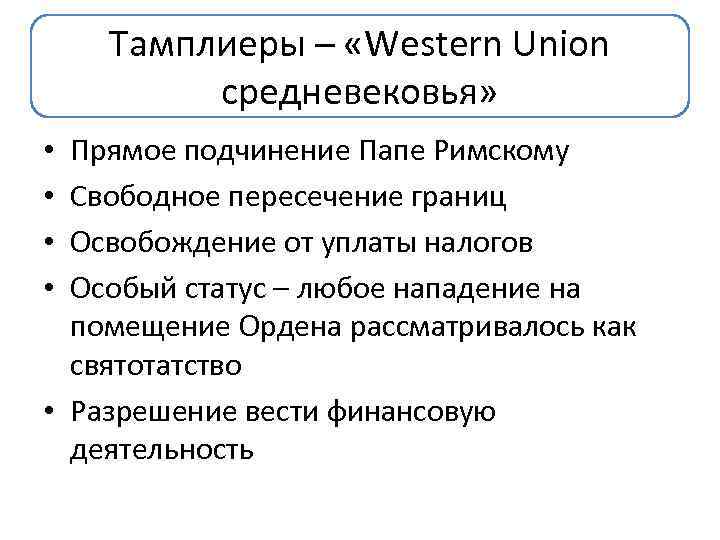 Тамплиеры – «Western Union средневековья» Прямое подчинение Папе Римскому Свободное пересечение границ Освобождение от