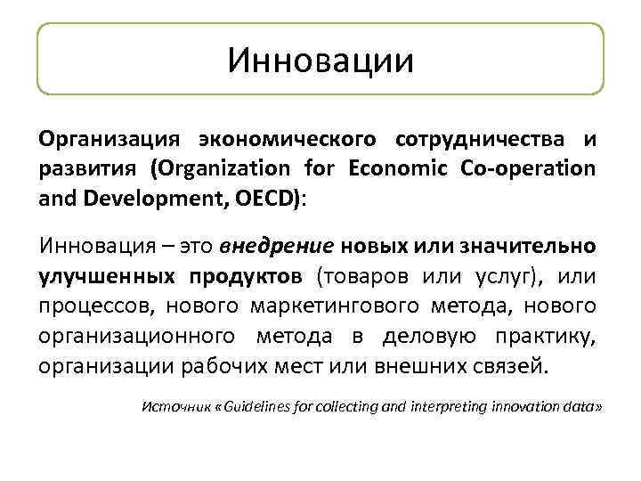 Инновации Организация экономического сотрудничества и развития (Organization for Economic Co-operation and Development, OECD): Инновация