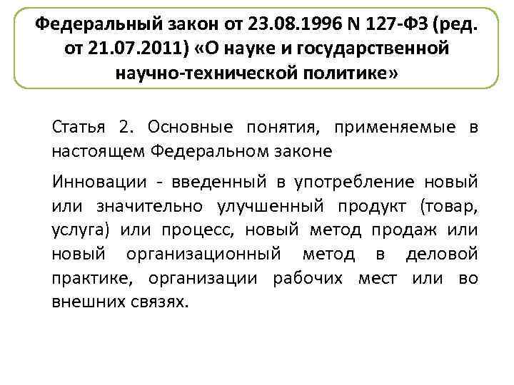 Федеральный закон от 23. 08. 1996 N 127 -ФЗ (ред. от 21. 07. 2011)