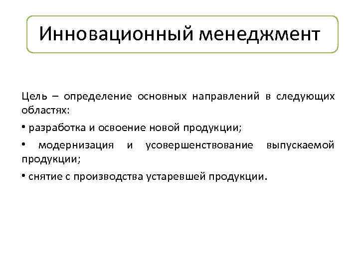 Инновационный менеджмент Цель – определение основных направлений в следующих областях: • разработка и освоение