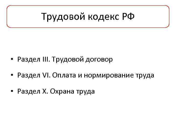 Трудовой кодекс РФ • Раздел III. Трудовой договор • Раздел VI. Оплата и нормирование