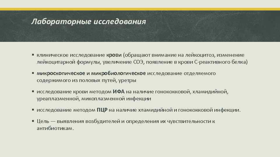 Лабораторные исследования § клиническое исследование крови (обращают внимание на лейкоцитоз, изменение лейкоцитарной формулы, увеличение