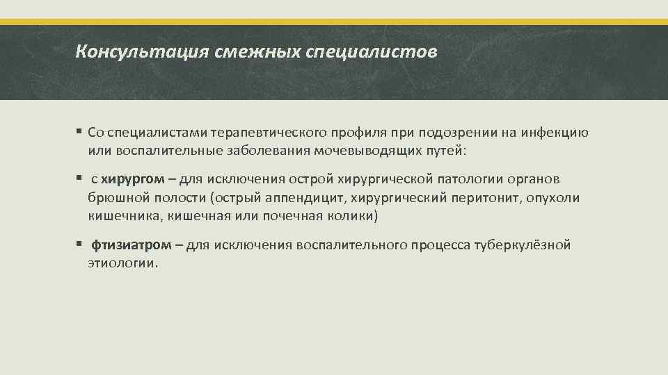 Консультация смежных специалистов § Со специалистами терапевтического профиля при подозрении на инфекцию или воспалительные