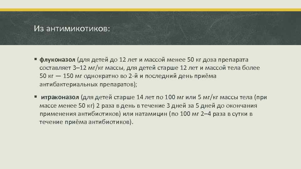 Из антимикотиков: § флуконазол (для детей до 12 лет и массой менее 50 кг