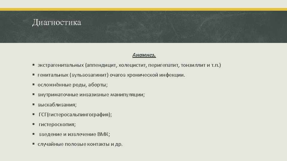 Диагностика Анамнез. § экстрагенитальных (аппендицит, холецистит, перигепатит, тонзиллит и т. п. ) § генитальных