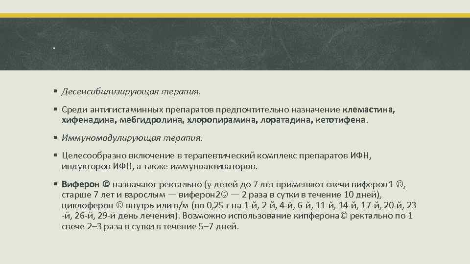 . § Десенсибилизирующая терапия. § Среди антигистаминных препаратов предпочтительно назначение клемастина, хифенадина, мебгидролина, хлоропирамина,