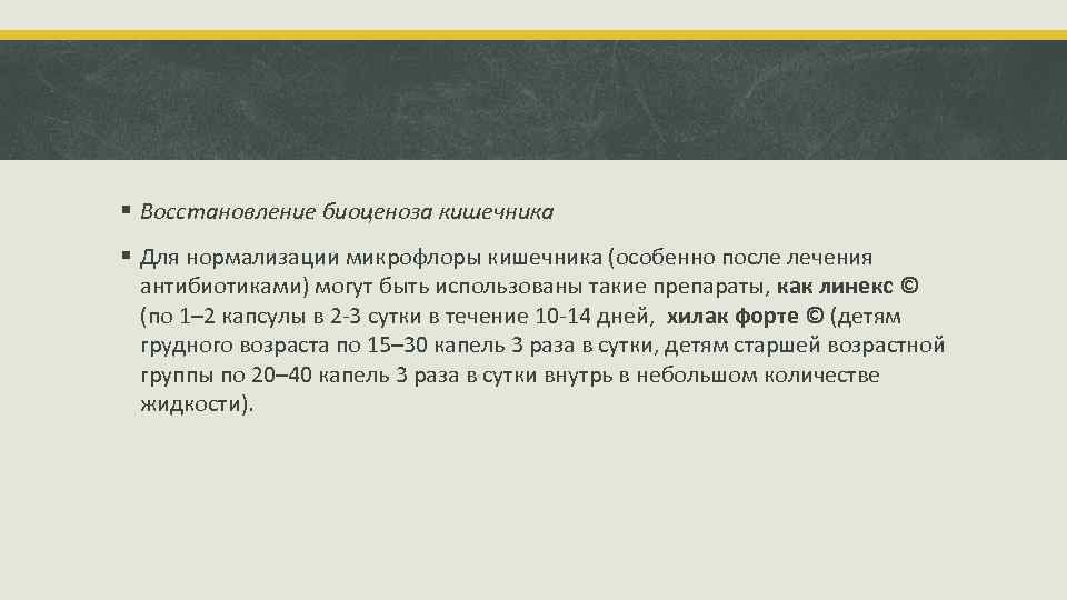 § Восстановление биоценоза кишечника § Для нормализации микрофлоры кишечника (особенно после лечения антибиотиками) могут