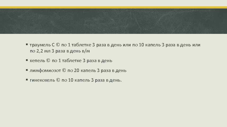 § траумель С © по 1 таблетке 3 раза в день или по 10