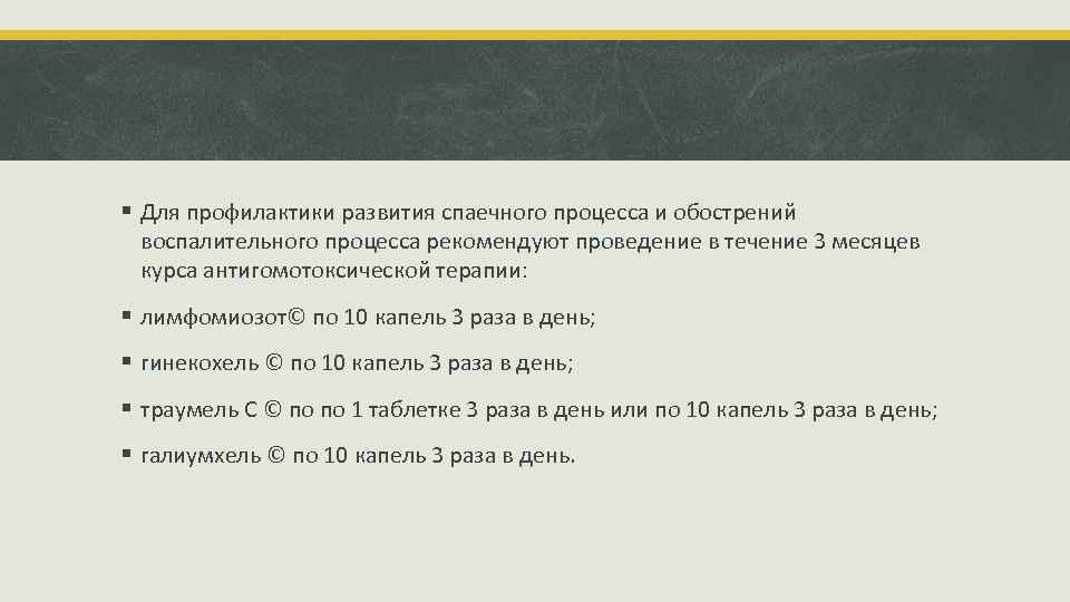 § Для профилактики развития спаечного процесса и обострений воспалительного процесса рекомендуют проведение в течение