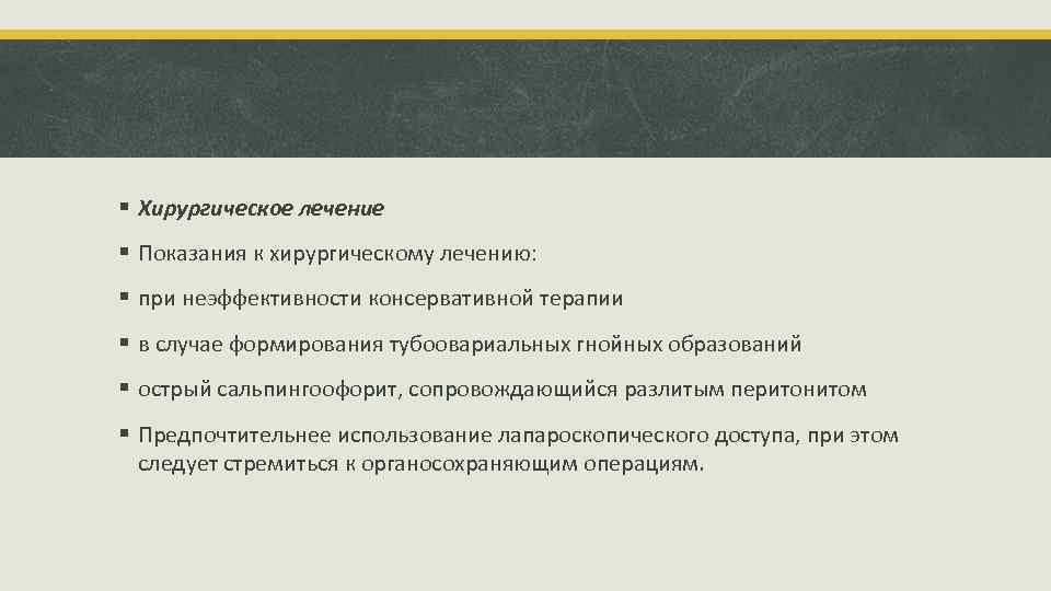 § Хирургическое лечение § Показания к хирургическому лечению: § при неэффективности консервативной терапии §