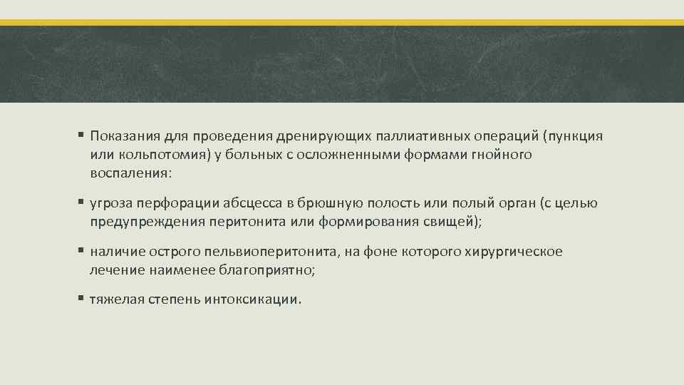 § Показания для проведения дренирующих паллиативных операций (пункция или кольпотомия) у больных с осложненными