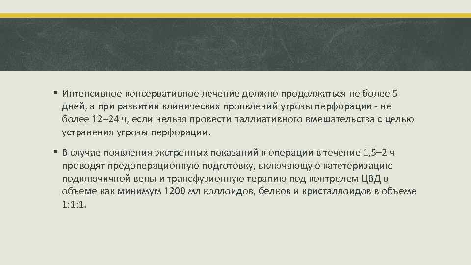 § Интенсивное консервативное лечение должно продолжаться не более 5 дней, а при развитии клинических