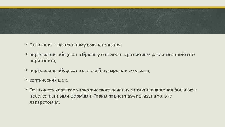 § Показания к экстренному вмешательству: § перфорация абсцесса в брюшную полость с развитием разлитого