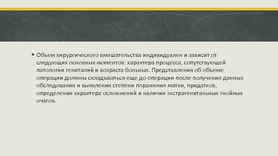 § Объем хирургического вмешательства индивидуален и зависит от следующих основных моментов: характера процесса, сопутствующей