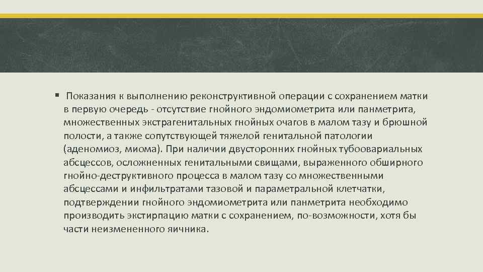 § Показания к выполнению реконструктивной операции с сохранением матки в первую очередь отсутствие гнойного