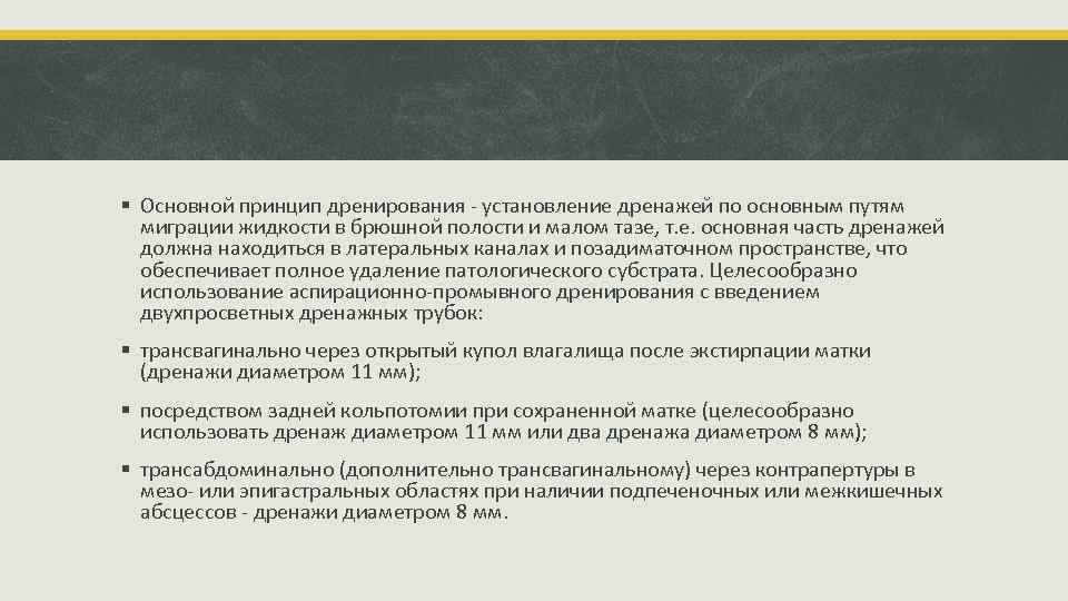 § Основной принцип дренирования установление дренажей по основным путям миграции жидкости в брюшной полости