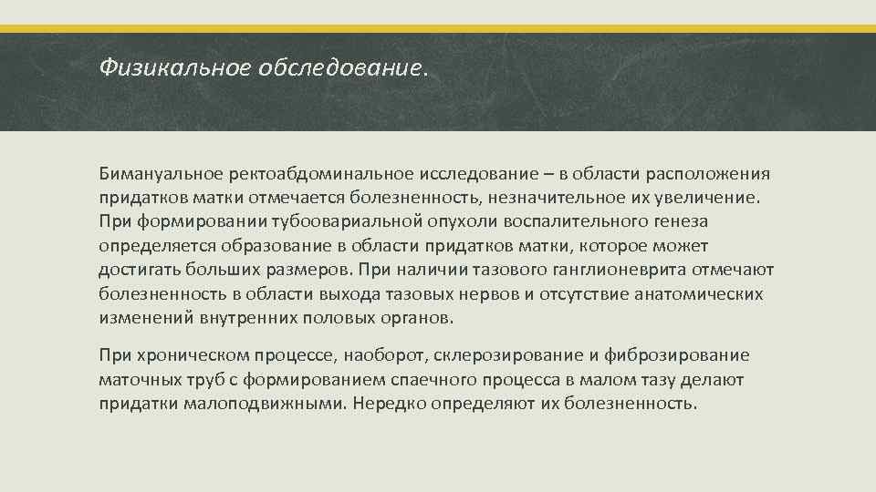 Физикальное обследование. Бимануальное ректоабдоминальное исследование – в области расположения придатков матки отмечается болезненность, незначительное