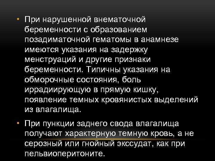  • При нарушенной внематочной беременности с образованием позадиматочной гематомы в анамнезе имеются указания