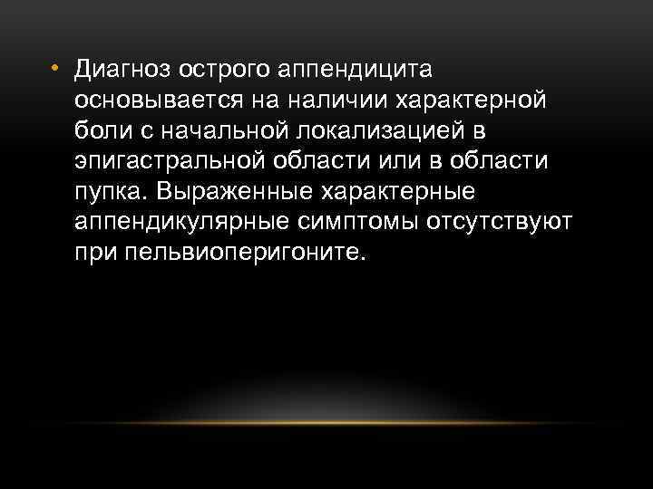  • Диагноз острого аппендицита основывается на наличии характерной боли с начальной локализацией в