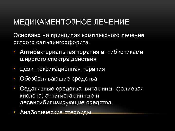 МЕДИКАМЕНТОЗНОЕ ЛЕЧЕНИЕ Основано на принципах комплексного лечения острого сальпингоофорита. • Антибактериальная терапия антибиотиками широкого