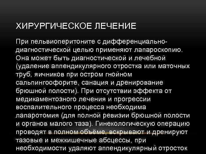 ХИРУРГИЧЕСКОЕ ЛЕЧЕНИЕ При пельвиоперитоните с дифференциальнодиагностической целью применяют лапароскопию. Она может быть диагностической и