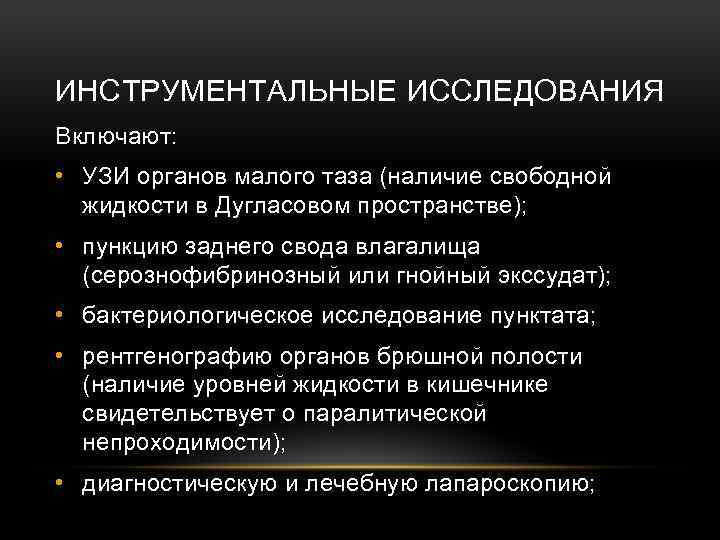 ИНСТРУМЕНТАЛЬНЫЕ ИССЛЕДОВАНИЯ Включают: • УЗИ органов малого таза (наличие свободной жидкости в Дугласовом пространстве);