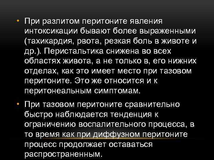  • При разлитом перитоните явления интоксикации бывают более выраженными (тахикардия, рвота, резкая боль