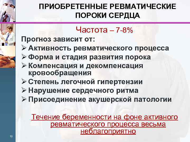 ПРИОБРЕТЕННЫЕ РЕВМАТИЧЕСКИЕ ПОРОКИ СЕРДЦА Частота – 7 -8% Прогноз зависит от: Ø Активность ревматического