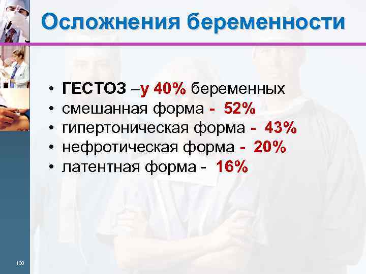 Осложнения беременности • • • 100 ГЕСТОЗ –у 40% беременных смешанная форма - 52%