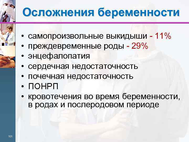 Осложнения беременности • • 101 самопроизвольные выкидыши - 11% преждевременные роды - 29% энцефалопатия