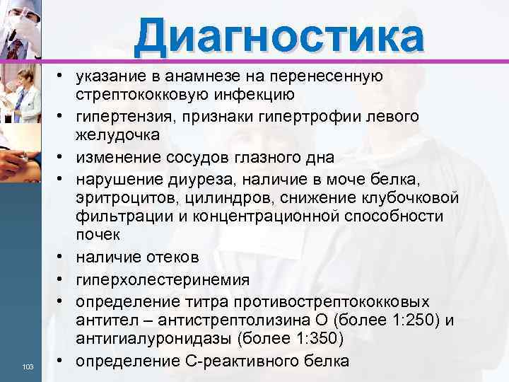 Диагностика 103 • указание в анамнезе на перенесенную стрептококковую инфекцию • гипертензия, признаки гипертрофии