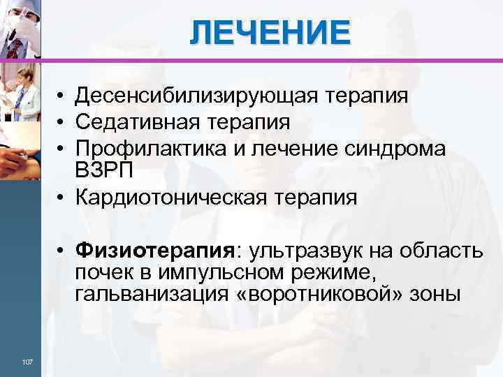 ЛЕЧЕНИЕ • Десенсибилизирующая терапия • Седативная терапия • Профилактика и лечение синдрома ВЗРП •