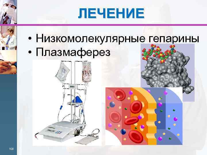 ЛЕЧЕНИЕ • Низкомолекулярные гепарины • Плазмаферез 108 