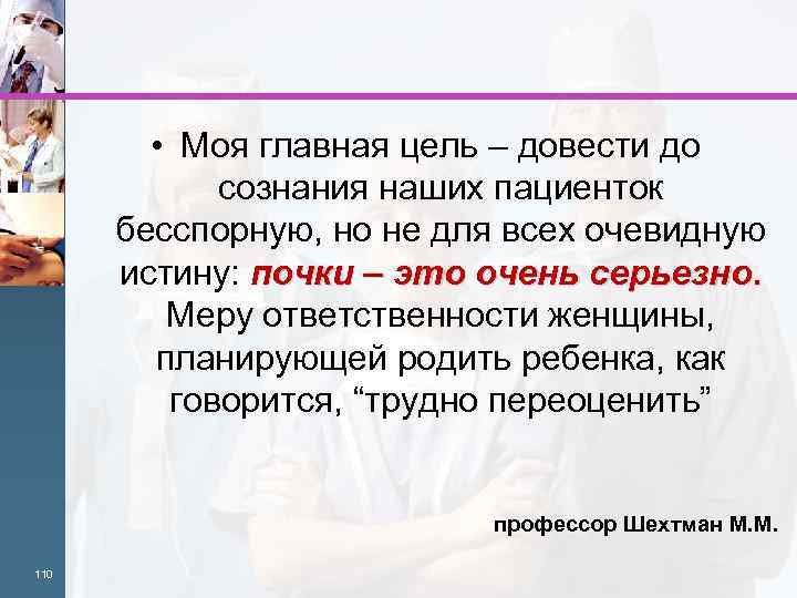  • Моя главная цель – довести до сознания наших пациенток бесспорную, но не