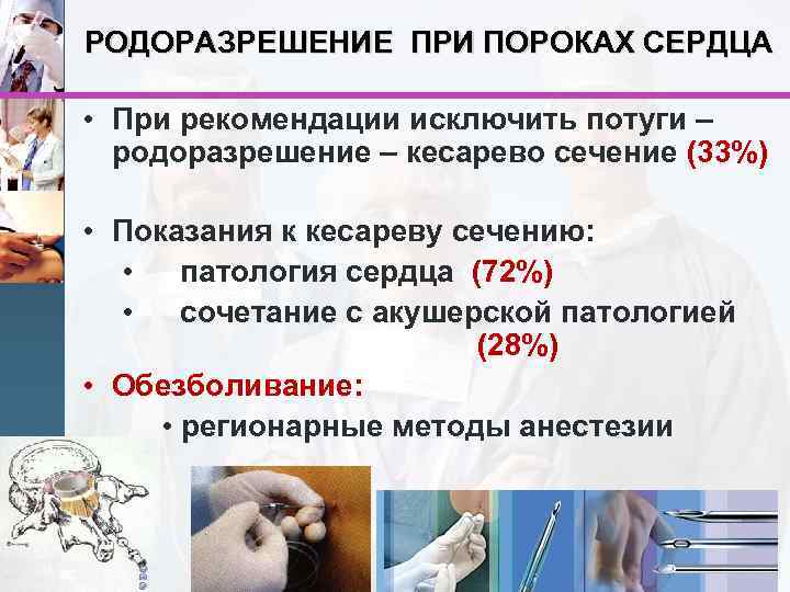 РОДОРАЗРЕШЕНИЕ ПРИ ПОРОКАХ СЕРДЦА • При рекомендации исключить потуги – родоразрешение – кесарево сечение