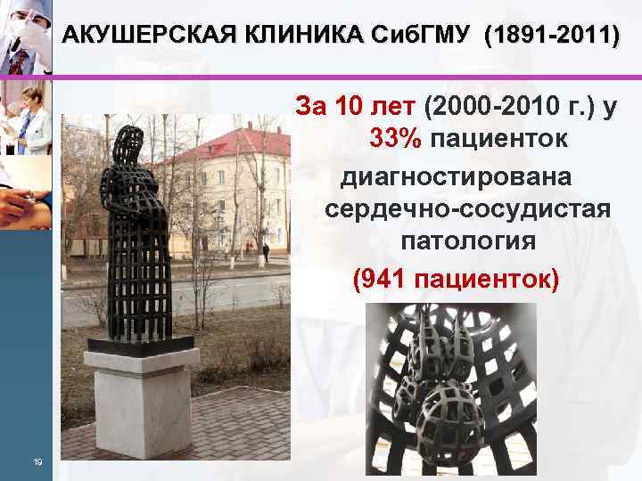 АКУШЕРСКАЯ КЛИНИКА Сиб. ГМУ (1891 -2011) За 10 лет (2000 -2010 г. ) у