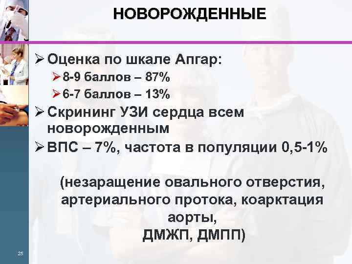 НОВОРОЖДЕННЫЕ Ø Оценка по шкале Апгар: Ø 8 -9 баллов – 87% Ø 6